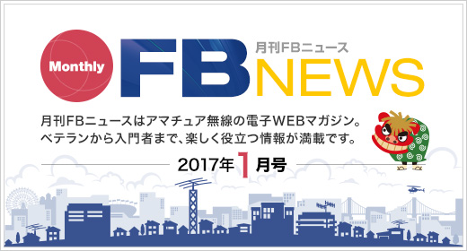 月刊FBニュース　Monthly FB NEWS　月刊FBニュースはアマチュア無線の電子WEBマガジン。ベテランから入門者まで、楽しく役立つ情報が満載です。