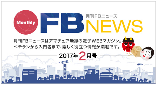 月刊FBニュース　Monthly FB NEWS　月刊FBニュースはアマチュア無線の電子WEBマガジン。ベテランから入門者まで、楽しく役立つ情報が満載です。