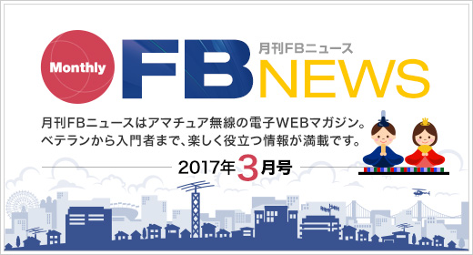 月刊FBニュース　Monthly FB NEWS　月刊FBニュースはアマチュア無線の電子WEBマガジン。ベテランから入門者まで、楽しく役立つ情報が満載です。