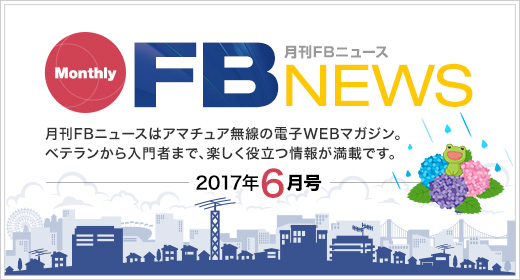 月刊FBニュース　Monthly FB NEWS　月刊FBニュースはアマチュア無線の電子WEBマガジン。ベテランから入門者まで、楽しく役立つ情報が満載です。