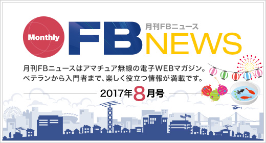 月刊FBニュース　Monthly FB NEWS　月刊FBニュースはアマチュア無線の電子WEBマガジン。ベテランから入門者まで、楽しく役立つ情報が満載です。