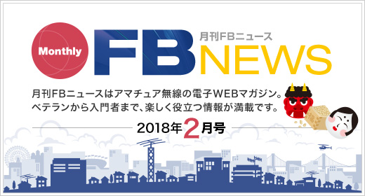 月刊FBニュース　Monthly FB NEWS　月刊FBニュースはアマチュア無線の電子WEBマガジン。ベテランから入門者まで、楽しく役立つ情報が満載です。