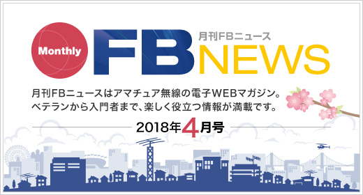 月刊FBニュース　Monthly FB NEWS　月刊FBニュースはアマチュア無線の電子WEBマガジン。ベテランから入門者まで、楽しく役立つ情報が満載です。