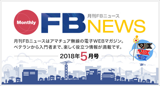 月刊FBニュース　Monthly FB NEWS　月刊FBニュースはアマチュア無線の電子WEBマガジン。ベテランから入門者まで、楽しく役立つ情報が満載です。