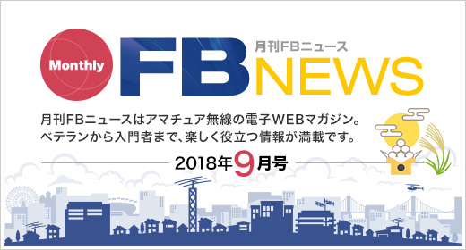 月刊FBニュース　Monthly FB NEWS　月刊FBニュースはアマチュア無線の電子WEBマガジン。ベテランから入門者まで、楽しく役立つ情報が満載です。