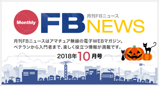 月刊FBニュース　Monthly FB NEWS　月刊FBニュースはアマチュア無線の電子WEBマガジン。ベテランから入門者まで、楽しく役立つ情報が満載です。