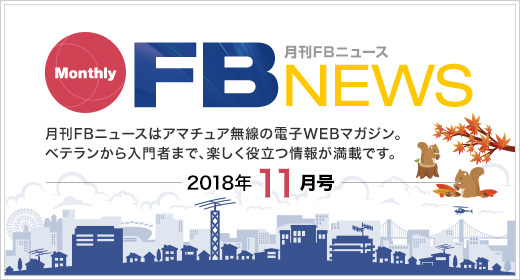 月刊FBニュース　Monthly FB NEWS　月刊FBニュースはアマチュア無線の電子WEBマガジン。ベテランから入門者まで、楽しく役立つ情報が満載です。