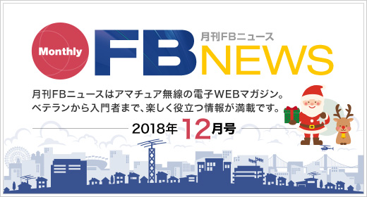 月刊FBニュース　Monthly FB NEWS　月刊FBニュースはアマチュア無線の電子WEBマガジン。ベテランから入門者まで、楽しく役立つ情報が満載です。