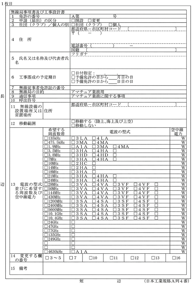 1月1日から 無線局免許申請書 が新様式に変更 18年12月号 月刊fbニュース アマチュア無線の情報を満載