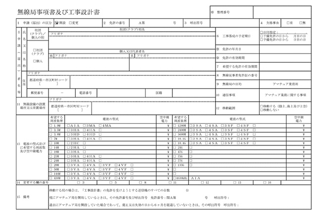 1月1日から 無線局免許申請書 が新様式に変更 18年12月号 月刊fbニュース アマチュア無線の情報を満載