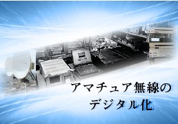 アマチュア無線のデジタル化 第1回 D Starの占有周波数帯幅 19年11月号 月刊fbニュース アマチュア無線の情報を満載