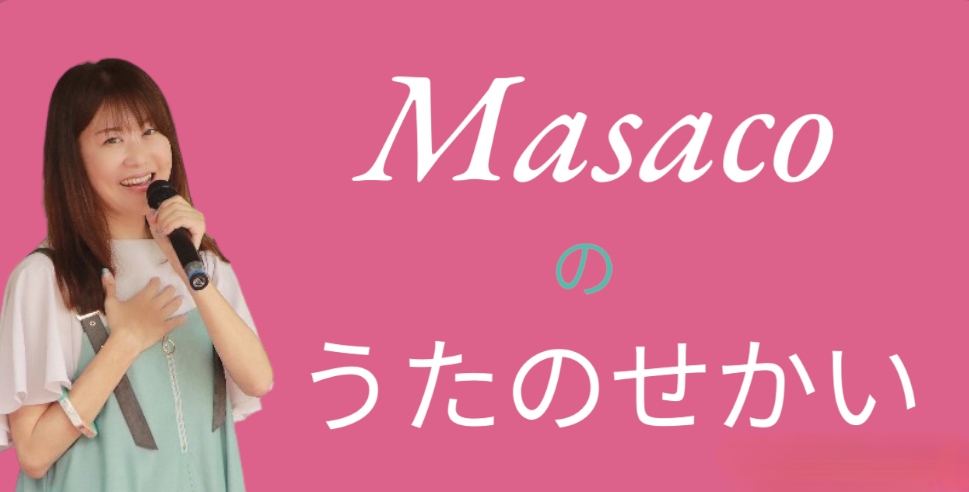 Masacoのうたのせかい