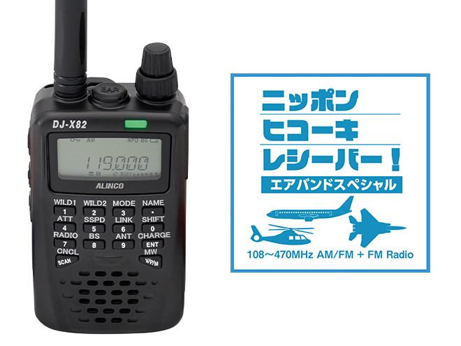 新製品紹介／DJ-X82A (アルインコ株式会社) ｜2024年11月号