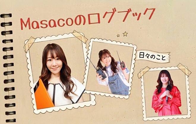 Masacoのログブック