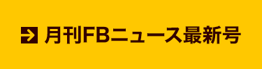 月刊FBニュース最新号