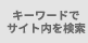 キーワードで記事を検索