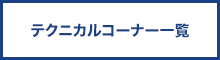 テクニカルコーナー一覧