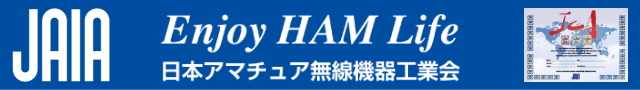 JAIA 日本アマチュア無線機器工業会