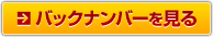 バックナンバーを見る