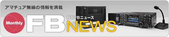 アマチュア無線の情報を満載|月刊FBニュース